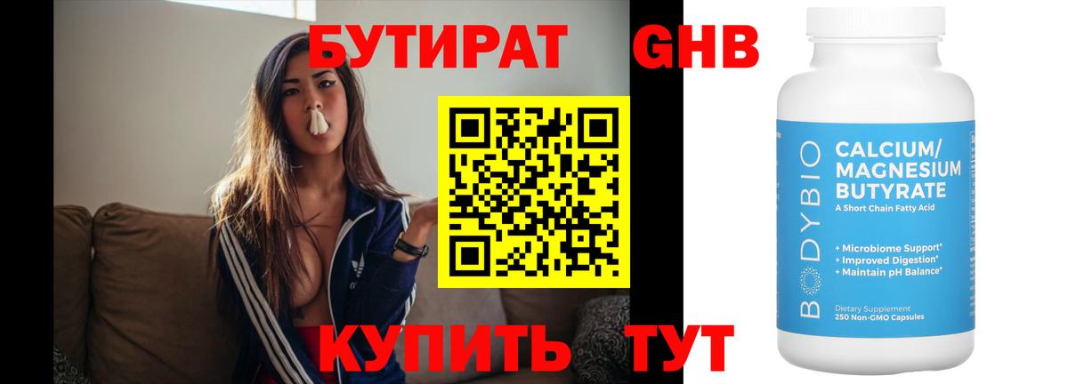 БУТИРАТ GHB Троицк